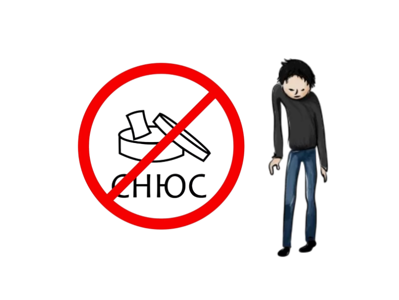 Мифы о снюсе.