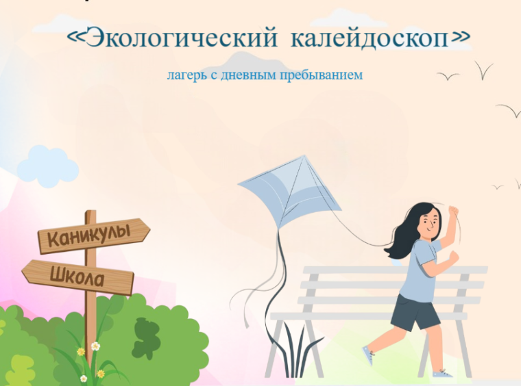 «Экологический калейдоскоп».