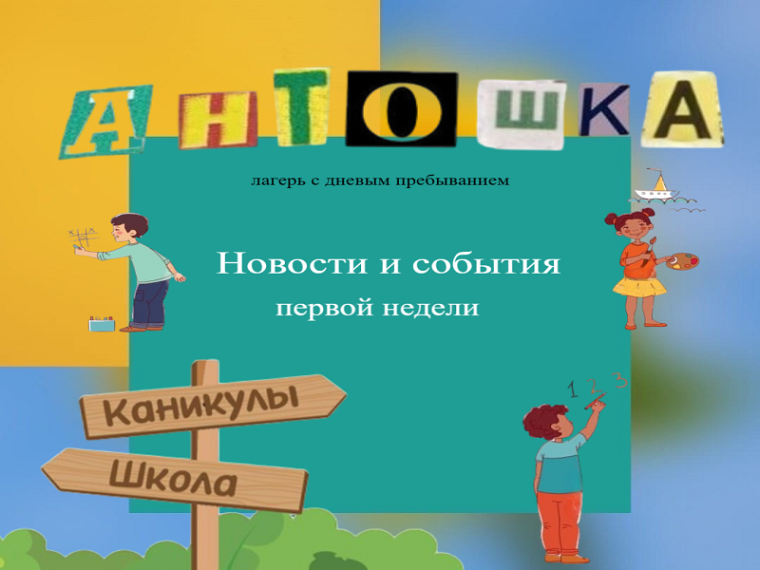 "АНТОШКИНЫ" НОВОСТИ.